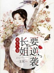 重生八零：长姐要逆袭