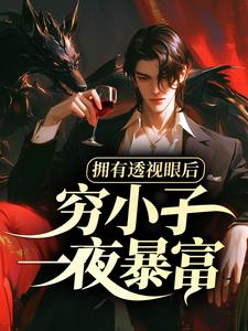 拥有透视眼后，穷小子一夜暴富