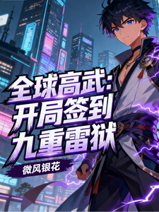 全球高武：开局签到九重雷狱
