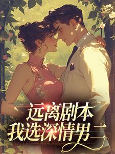 远离剧本，我选深情男二