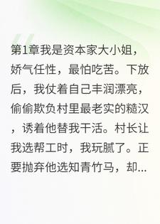 开局拿了恶毒女配剧本，我反手抱紧了糙汉！