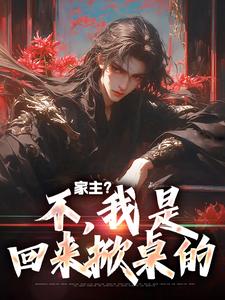 家主？不，我是回来掀桌的
