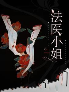 法医小姐