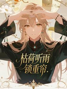 枯荷听雨锁重帘