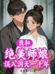 我和绝美师娘误入洞天一千年