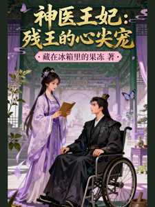 神医王妃：残王的心尖宠
