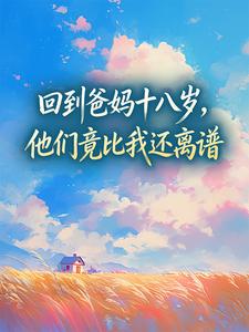 回到爸妈十八岁，他们竟比我还离谱