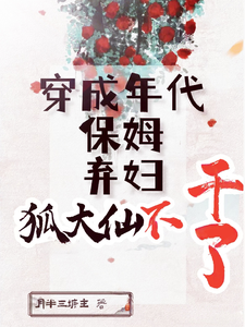 穿成年代保姆弃妇，狐大仙不干了