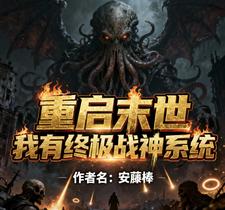重启末世：我有终极战神系统