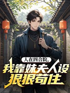 人在四合院，我靠妹夫人设狠狠苟住