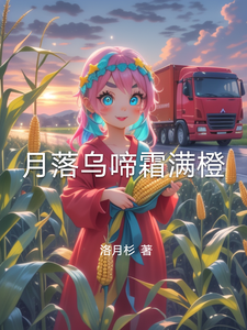 月落乌啼霜满橙