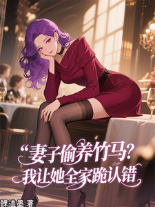 妻子偷养竹马？我让她全家跪认错