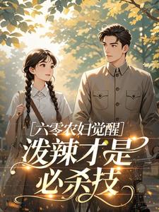 六零农妇觉醒，泼辣才是必杀技