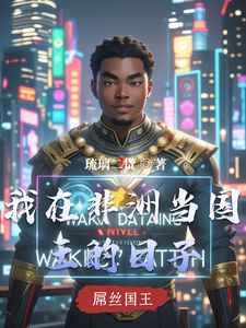 我在非洲当国王的日子