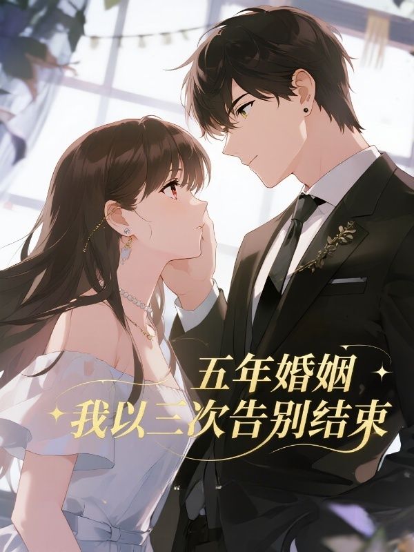 五年婚姻，我以三次告别结束