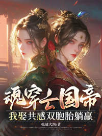 魂穿亡国帝，我娶共感双胞胎躺赢