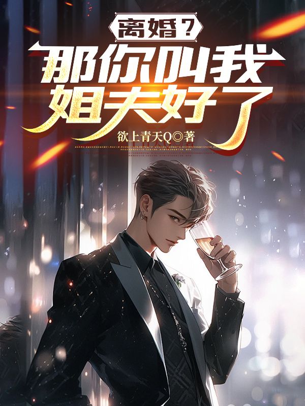 离婚？那你叫我姐夫好了