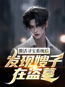 激活寻宝系统后，发现嫂子在盗墓