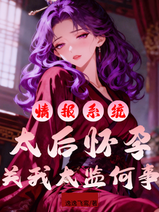 情报系统：太后怀孕关我太监何事