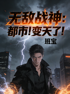 无敌战神：都市！变天了！