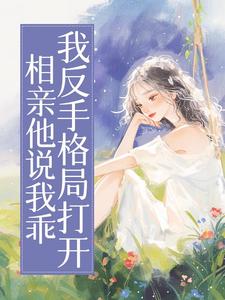 相亲他说我乖，我反手格局打开