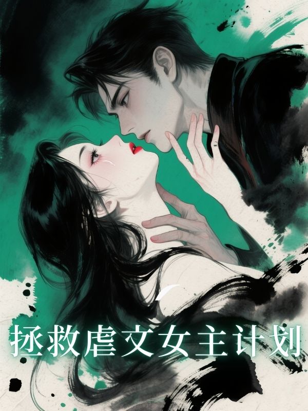 拯救虐文女主计划