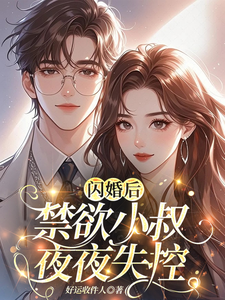 闪婚后，禁欲小叔夜夜失控