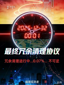 最终冗余清理协议