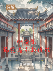 四合院舔狗看不起傻柱