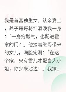 认亲宴上，我甩出我爸的绝育报告：穷酸哥哥，你谁？