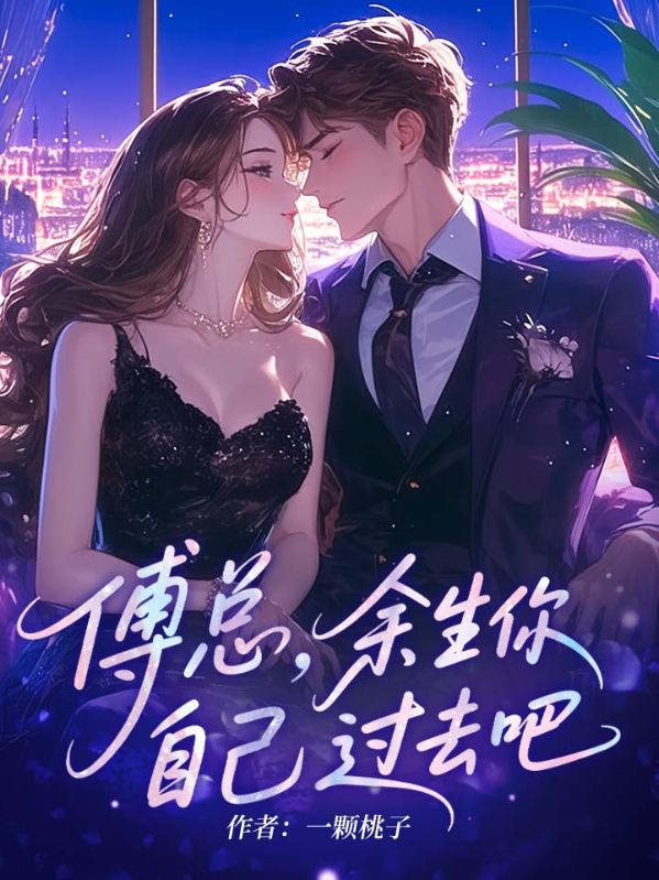 傅总，余生你自己过去吧