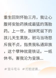 驸马与女兄弟珠胎暗结生下黑皮婴孩，却说是我生的