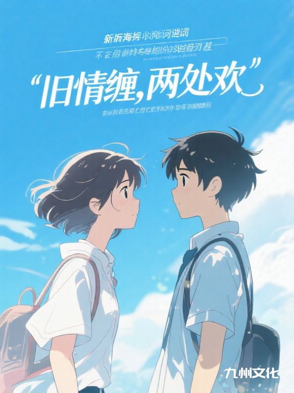 旧情缠，两处欢