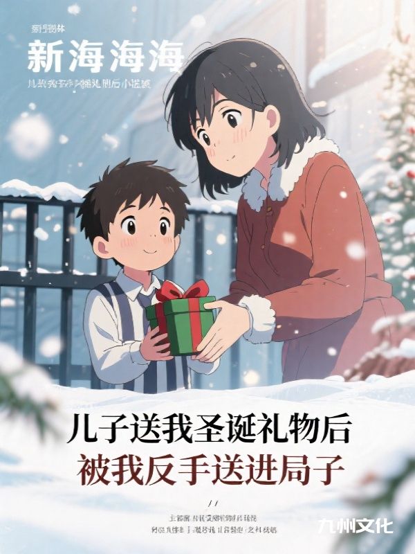 儿子送我圣诞礼物后，被我反手送进局子