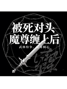 被死对头魔尊缠上后