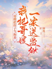 哥嫂把侄子当狗养，我把哥嫂一家送监狱