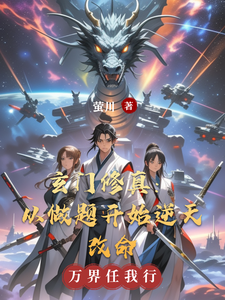 玄门修真：从做题开始逆天改命