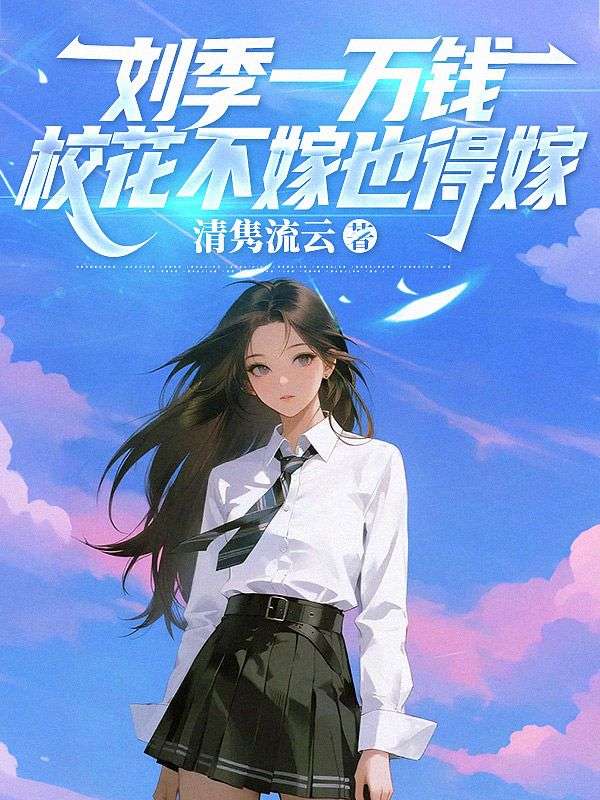 刘季一万钱，校花不嫁也得嫁