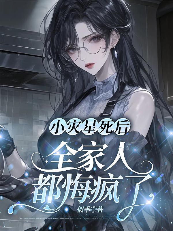 小灾星死后，全家人都悔疯了