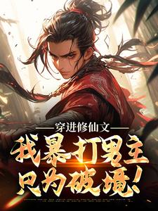 穿进修仙文，我暴打男主只为破境！