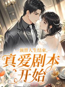 顶替人生结束，真爱剧本开始