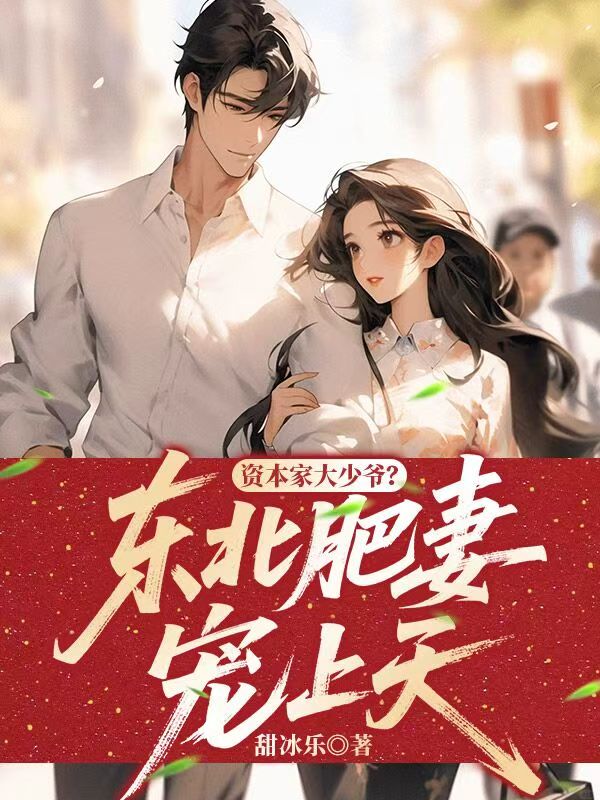资本家大少爷？东北肥妻宠上天