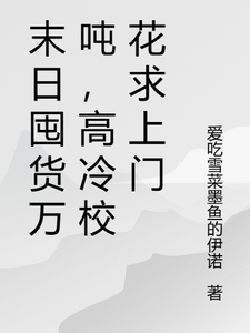 末日囤货万吨，高冷校花求上门