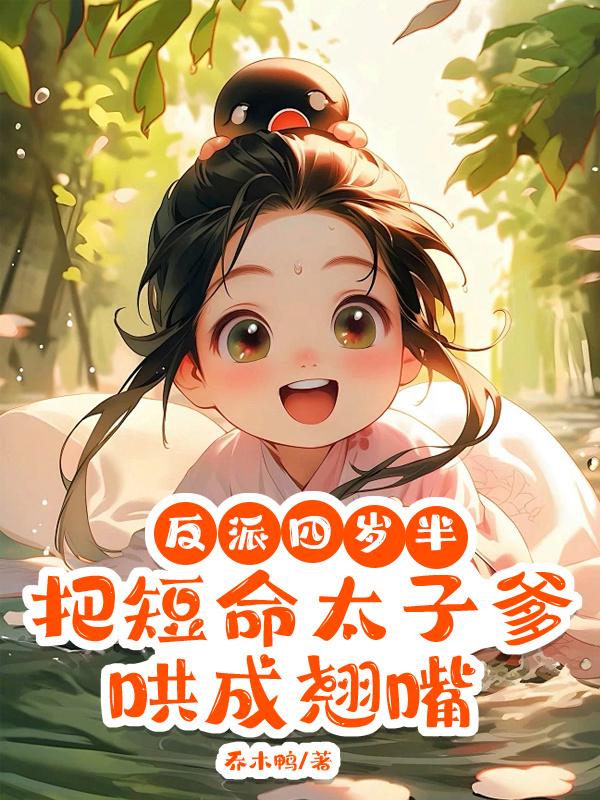 反派四岁半，把短命太子爹哄成翘嘴