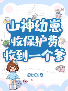 山神幼崽收保护费，收到一个爹