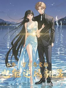 七零，穿成恋爱脑，也能逆风翻盘