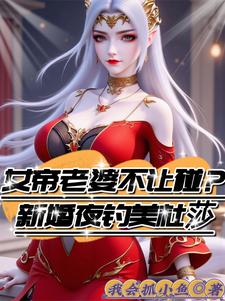 女帝老婆不让碰？新婚夜钓美杜莎