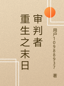 重生之末日审判者