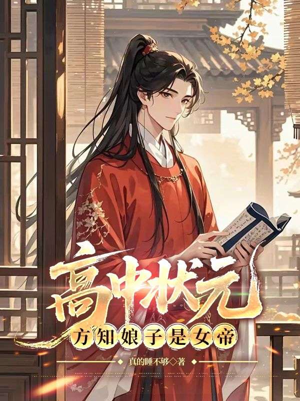 高中状元，方知娘子是女帝