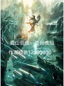 蜀山剑侠：签到成仙